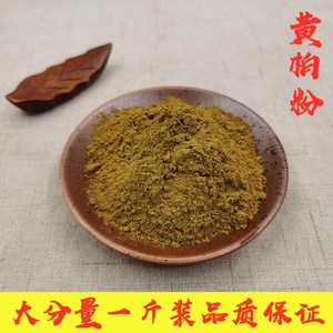 中药材黄柏粉500克包邮现磨药用面膜川黄柏木皮黄白黄百苦参粉