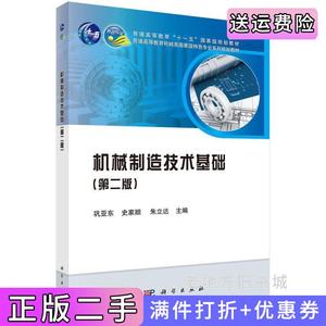 二手正版机械制造技术基础第二版第2版巩亚东科学出版社9787030