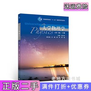 二手正版大学物理学第三版第3版下册吴王杰等高等教育出版社978