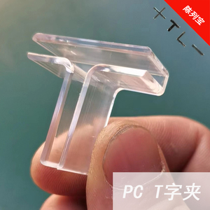 十字T字固定夹t形l型一字透明卡槽玻璃亚克力隔板连接组合pc塑料