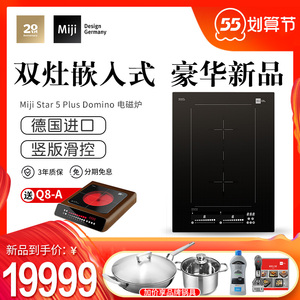 德国米技miji star5 plus domino嵌入式电磁炉双灶桥接大功率进口