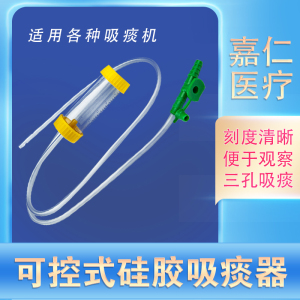 医用一次性使用吸痰器可控式硅胶吸痰管痰液培养收集器收集瓶