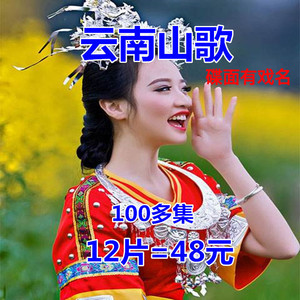 云南山歌地方戏曲笑话dvd光盘100多集云南山歌12片dvd碟片戏曲盘