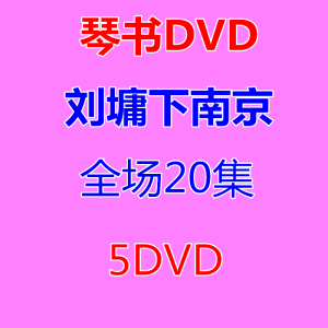 琴书杨琴戏刘墉下南京全场完整20集视频dvd碟片看戏机用琴书5光盘