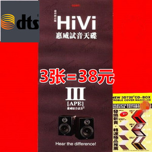 1声道音乐cd碟片无损惠威音响试音光盘