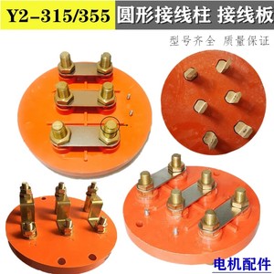 Y2-355-400电机接线柱全圆接线板Y315圆盘形接线端子纯铜电机配件