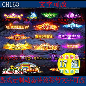 定制称号素材 17组特效游戏定制称号素材(可改字)png格式 ch163