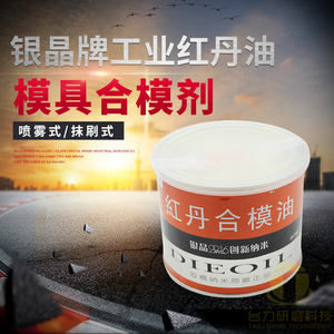 银晶红丹合模油