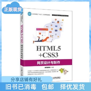 二手正版HTML5+CSS3网页设计与制作黑马程序员著人民邮电出版社