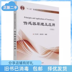二手正版传感器原理及应用(第5版)王化祥天津大学出版社