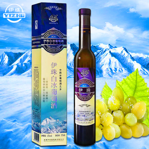 新疆冰葡萄酒伊珠冰白伊珠红酒葡萄酒伊犁冰酒伊珠12度375ml甜型