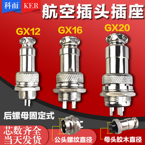 GX12航空插头GX16插座GX20连接器2-3-4-5-6-7-8-9-10-12-15芯公母