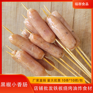 黑胡椒肠香肠小1000串铁板烧烤油炸串串香涮锅小串冷冻半成品食材
