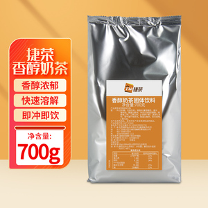 捷荣香醇奶茶700g速溶奶茶商用饮料机适用家用即饮奶茶咖啡抹茶粉