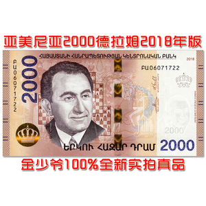 【全新unc】亚美尼亚2000德拉姆 纸币 2018年亚洲外币钱币unc真品
