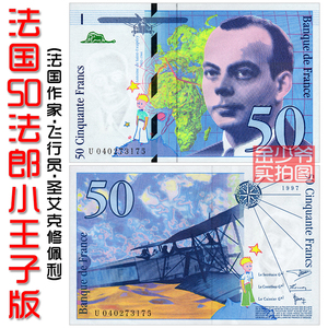 【包邮全新】法国50法郎 1997年小王子版欧洲纸币外币钱币unc真品
