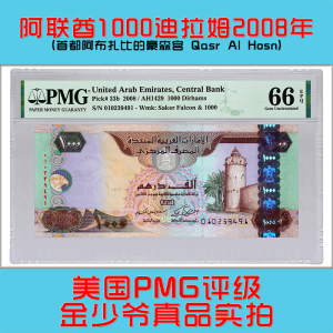 【pmg评级66epq】阿联酋1000迪拉姆 纸币 2008年 亚洲钱币保真