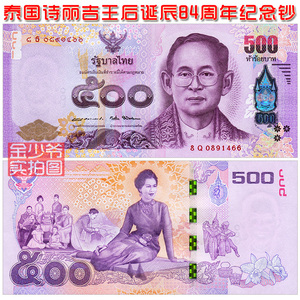 【全新unc】泰国500(铢)泰铢 2016年 纪念钞亚洲纸币钱币收藏真品