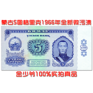 【特价全新微污渍】蒙古5图格里克 1966年 亚洲纸币 外币钱币真品