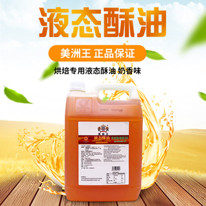 美洲王液态酥油 戚风蛋糕 曲奇月饼专用起酥5l 正品烘焙原料