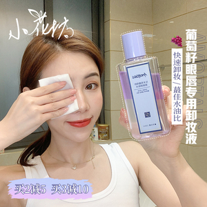 小花坊尔木萄葡萄籽眼唇脸卸妆水卸妆液深层清洁温和…全新未拆日