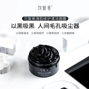 可复美清洁面膜 黑膜小黑罐涂抹式净颜清肌修护泥膜天然竹炭冻膜