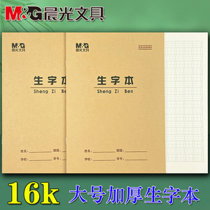 大生字本小学生16开