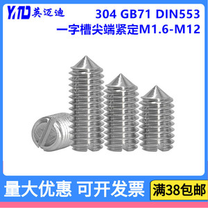 304 GB71 DIN553不锈钢一字开槽尖端锥头紧定螺丝M4M5M6M8M10M12