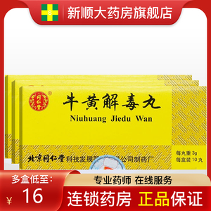 北京同仁堂牛黄解毒丸3g*10丸药品牛磺牛王清热解毒袋装瓶装硫黄人工