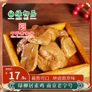 南京绿柳居素鸭素食食品纯素素肉豆干素鸡豆制品零食卤味即食小吃