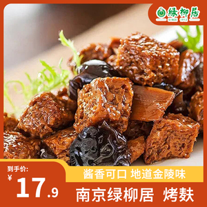南京绿柳居五香三鲜烤麸干豆干上海素食素火腿牛肉脯烤麸特产素鸡