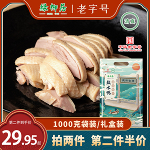 中华老字号绿柳居盐水鸭1kg袋装江苏南京特产美食咸水鸭下酒菜