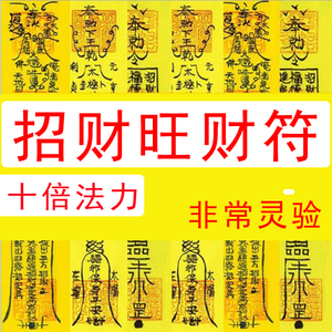 五路财神开运符