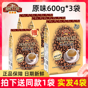 马来西亚进口故乡浓原味白咖啡三合一即溶速溶咖啡600克*3袋装