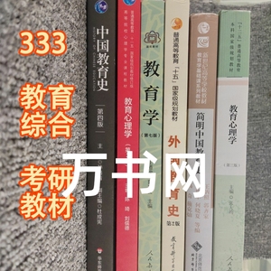二手正版333教育综合考研外国教育史教程教育心理学中国教育史