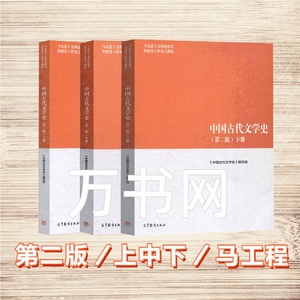 二手正版马工程教材中国古代文学史第二2版上中下高等教育出版社