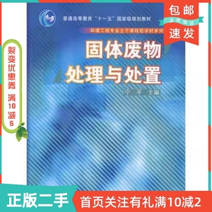 二手正版固体废物处理与处置宁平高等教育出版社