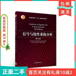 二手正版信号与线性系统分析第五5版吴大正著9787040513110吴大正