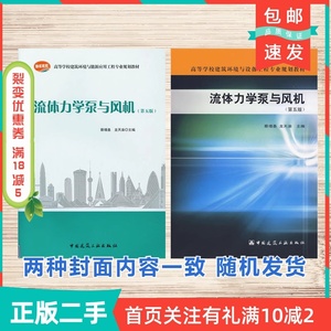 二手正版流体力学泵与风机第五5版蔡增基中国建筑工业出版社