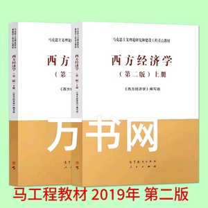 二手正版马工程教材西方经济学上下册第二版 高等教育出版社