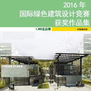2016国际绿色建筑设计竞赛获奖作品集