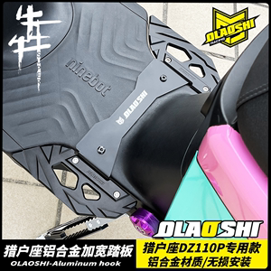 适用九号猎户座DZ110P机械师MAX90/110/F90M一体加宽铝合金脚踏板