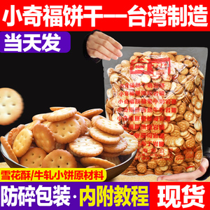 台湾进口台贺小奇福1000g雪花酥纽扣牛轧饼烘焙专用小圆饼干