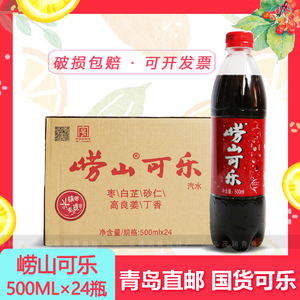 崂山可乐500ml*24瓶碳酸汽水饮料整箱国产姜汁中草药汽水青岛特产