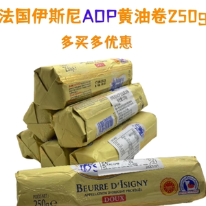 法国原装进口伊斯尼AOP淡味乳酸发酵黄油卷250g*20 整箱包邮烘焙
