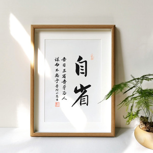 曾国藩自省尚拙修身养性书法字画励志名言座右铭书房挂画人生哲学