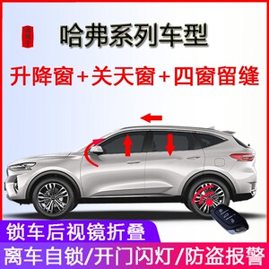 哈弗三代h6一键自动升窗m6plus锁车关窗f7x改装f5h2sh4obd升降器