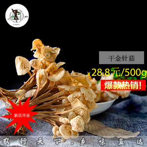 80 6人付款  淘宝 干金针菇干货500g包邮农家种植天然晒干无硫不添加