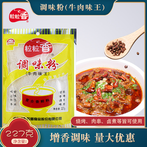 粒粒香牛肉味王227g*3烧烤调料牛肉串腌制牛肉汤面增香粉商用调料