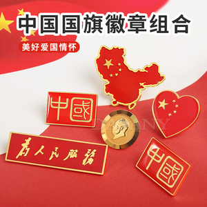 中国五星红旗国旗徽章胸章定制节日活动旅游团襟章爱国胸针纪念章